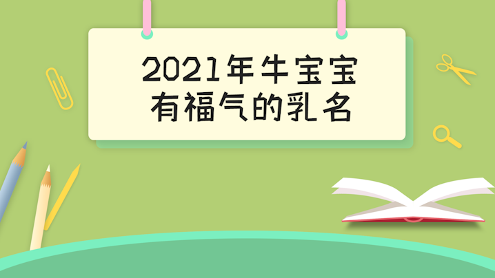 2021年牛寶寶有福氣的乳名