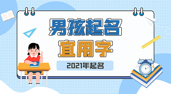 2021年男孩起名宜用字