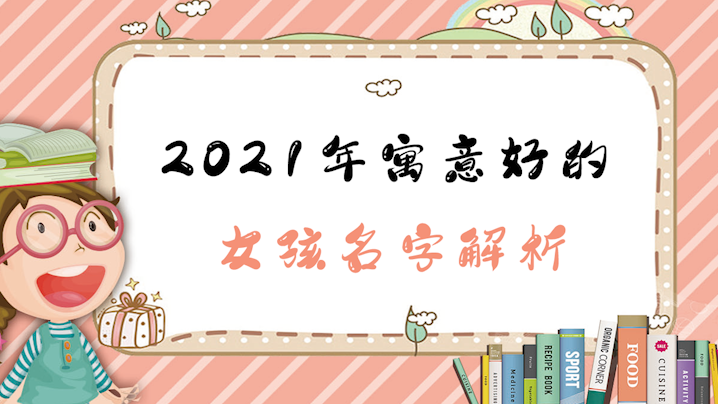 2021年寓意好的女孩名字解析