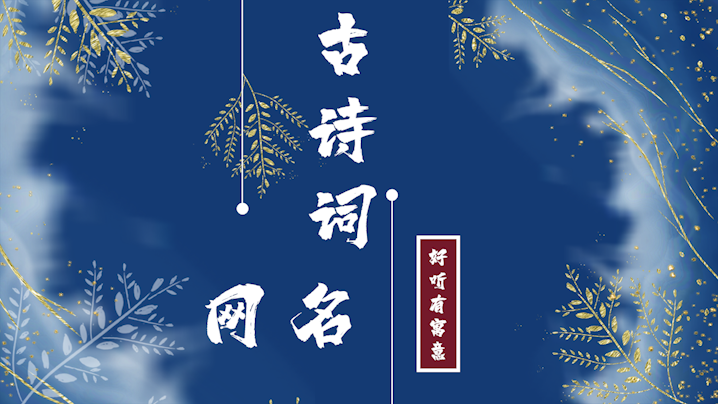 古詩(shī)詞中的微信網(wǎng)名及其寓意