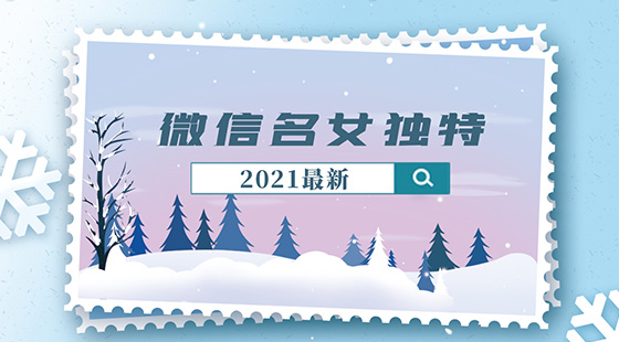 微信名女獨特2021最新