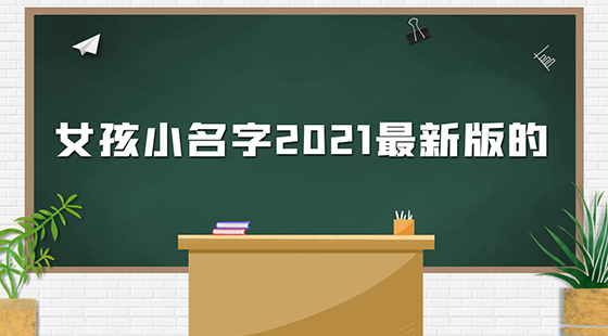 女孩小名字2021最新版的