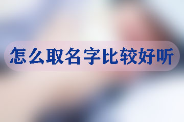 怎么取名字比較好聽