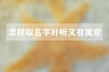 怎樣取名字好聽又有寓意