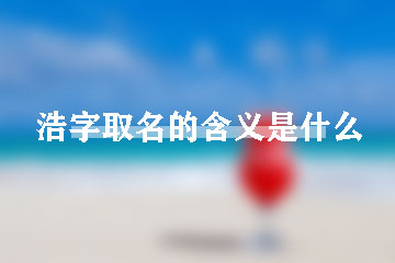 浩字取名的含義是什么 