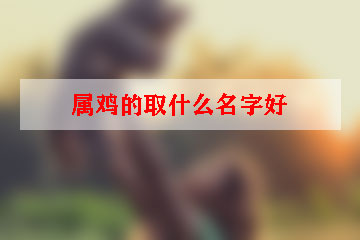 屬雞的取什么名字好