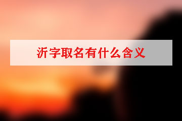 沂字取名有什么含義