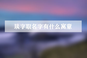 琰字取名字有什么寓意