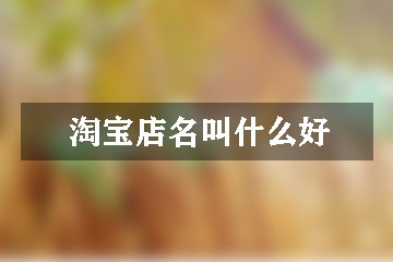 淘寶店名叫什么好