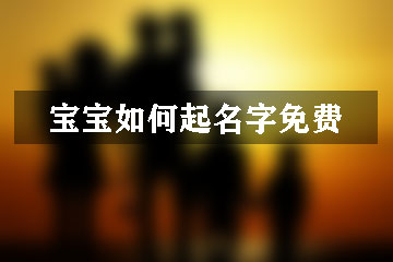 寶寶如何起名字免費(fèi)