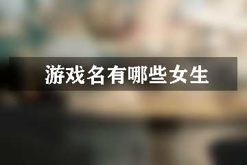 游戲名有哪些女生