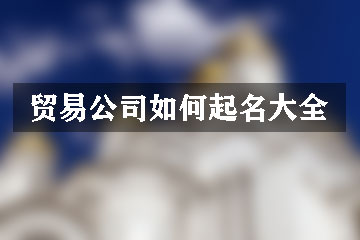 貿易公司如何起名大全