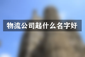 物流公司起什么名字好