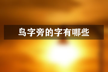 鳥字旁的字有哪些