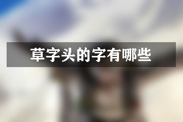 草字頭的字有哪些