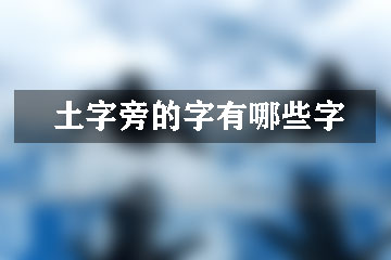 土字旁的字有哪些字