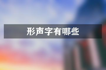 形聲字有哪些