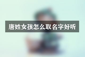 唐姓女孩怎么取名字好聽(tīng)