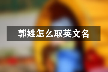 郭姓怎么取英文名