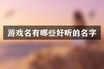 游戲名有哪些好聽的名字