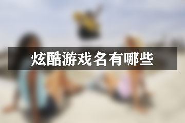 炫酷游戲名有哪些