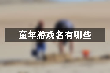 童年游戲名有哪些