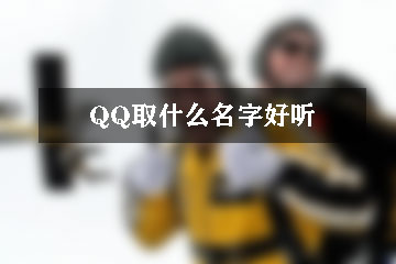 QQ取什么名字好聽(tīng)