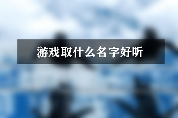 游戲取什么名字好聽