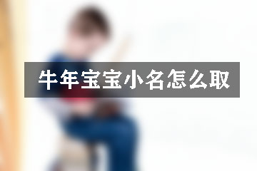 牛年寶寶小名怎么取