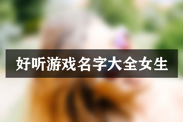 好聽(tīng)游戲名字大全女生