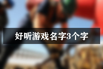 好聽游戲名字3個字