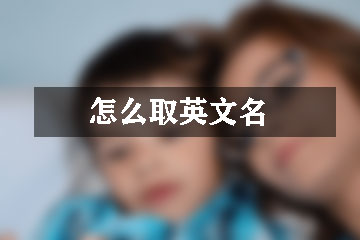 怎么取英文名