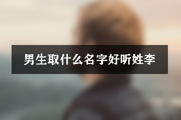 男生取什么名字好聽姓李