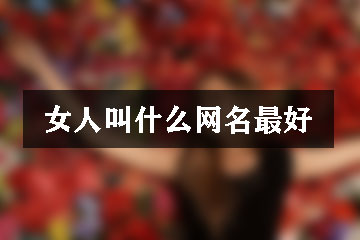 女人叫什么網(wǎng)名最好