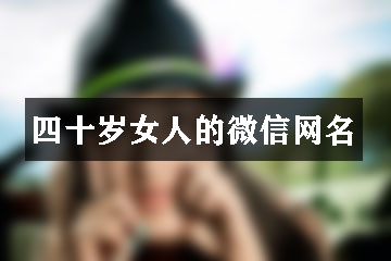 四十歲女人的微信網(wǎng)名