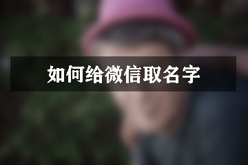 如何給微信取名字