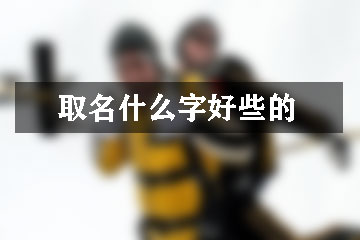 取名什么字好