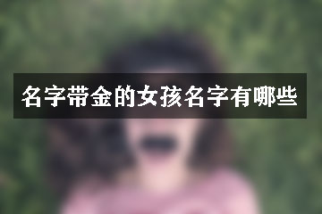 名字帶金的女孩名字有哪些