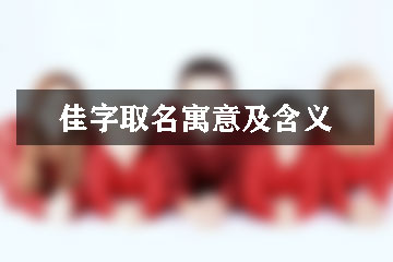 佳字取名寓意及含義