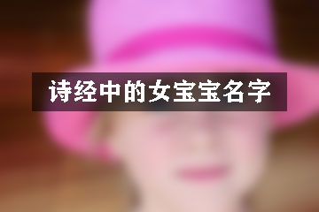 詩經(jīng)中的女寶寶名字