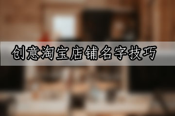 淘寶店名創(chuàng)意名字