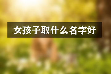 女孩子取什么名字好