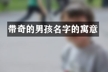 帶奇的男孩名字的寓意