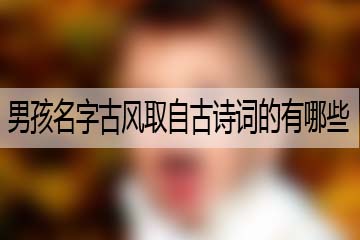 男孩名字古風(fēng)取自古詩詞的有哪些呢？