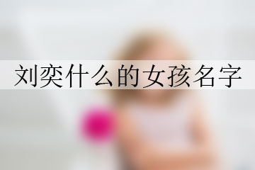 劉奕什么的女孩名字