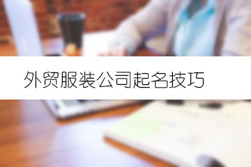 外貿(mào)服裝公司起名技巧