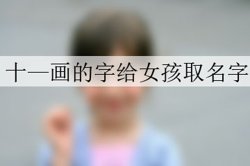 十—畫的字給女孩取名字