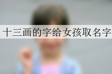 十三畫的字給女孩取名字