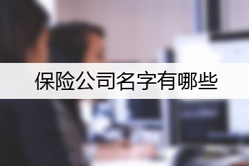 保險公司名字有哪些