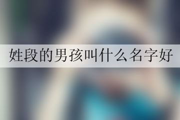 姓段的男孩叫什么名字好